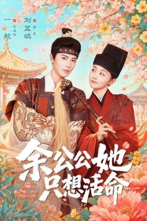 余公公她只想活命 (2026) poster