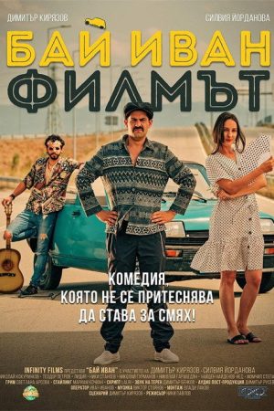 Bai Ivan: The Movie (2021) poster