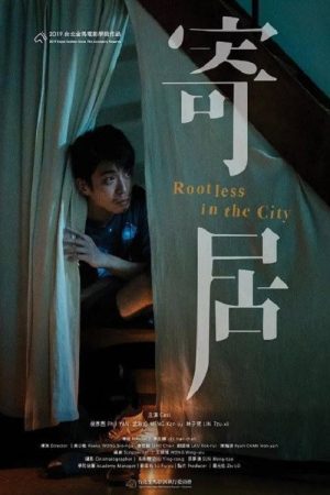 寄居 (2019) poster