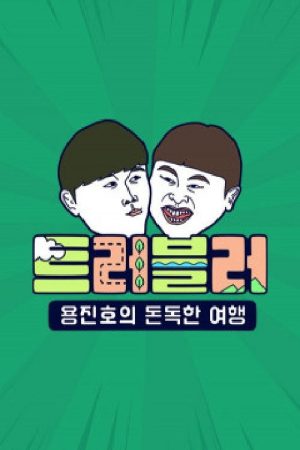 트러블러 (2020) poster