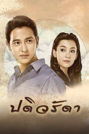 Padiwarada (2016) poster