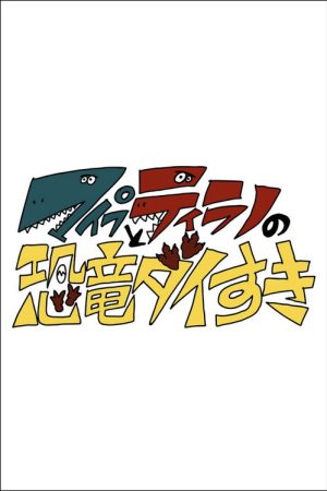 マイプとティラノの恐竜ダイすき (2023) poster
