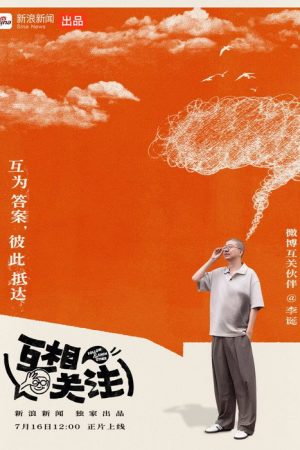 互相关注 (2026) poster