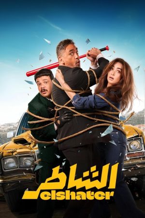 Elshater (2025) poster