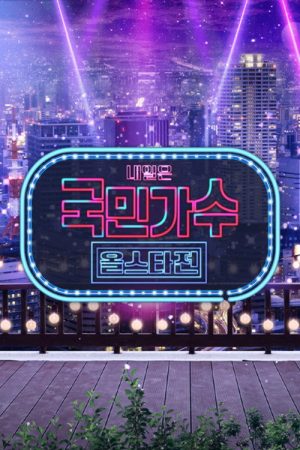 내일은 국민가수 올스타전 (2022) poster