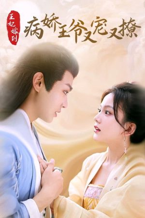 王妃嫁到，病娇王爷又宠又撩 (2023) poster
