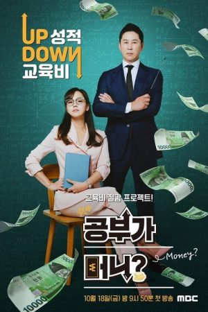 공부가 머니 (2019) poster