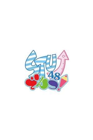STU↗︎でんつ！ (2018) poster