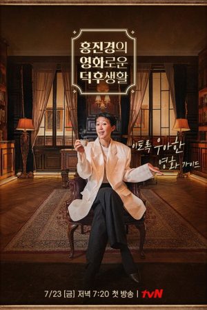 홍진경의 영화로운 덕후생활 (2021) poster