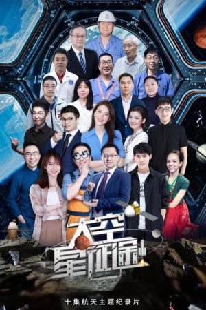 太空星征途 (2022) poster