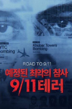 예정된 최악의 참사, 911테러 (2019) poster
