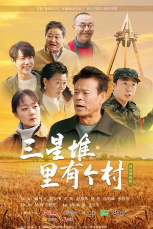 三星堆里有个村 (2025) poster