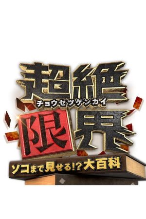 Chōzetsu Genkai (2022) poster