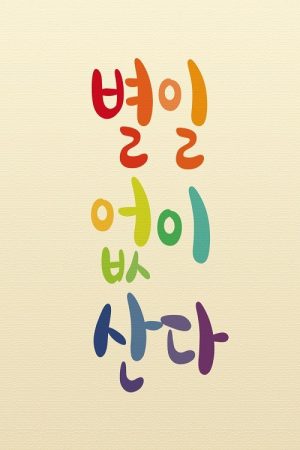 별일 없이 산다 (2019) poster