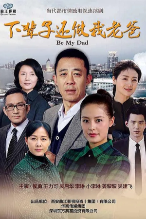 Be My Dad (2016) poster