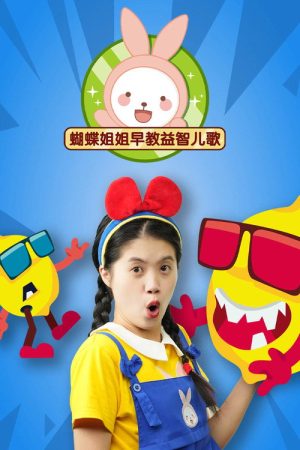 蝴蝶姐姐益智早教儿歌 (2022) poster