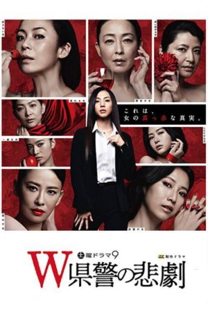 The Tragedy of the “W” Prefectural Police (2019) poster
