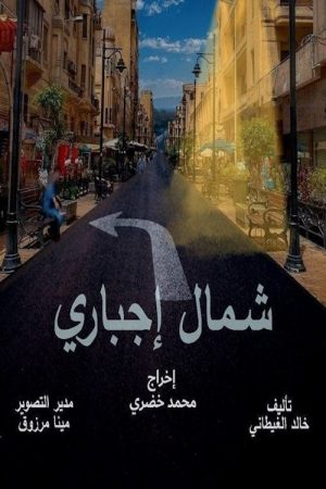 شمال اجباري (2025) poster