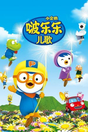 小企鹅啵乐乐儿歌 (2020) poster