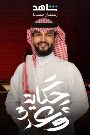 حكاية وعد (2023) poster