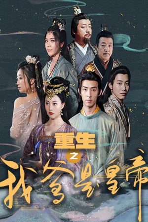 重生之我爹是皇帝 (2023) poster