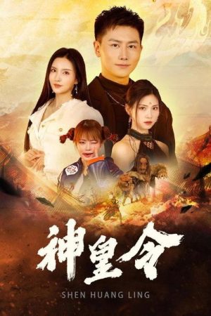 神皇令 (2025) poster