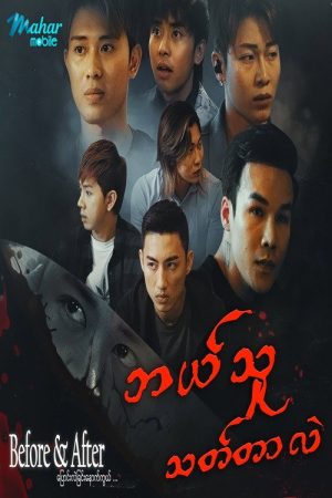 ပြောင်းလဲခြင်းနောက်ကွယ် (2020) poster