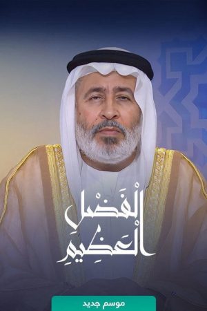 الفضل العظيم (2018) poster