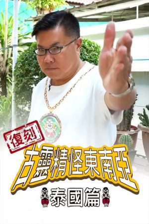 Shocking Asia Reboot: Thailand (2022) poster