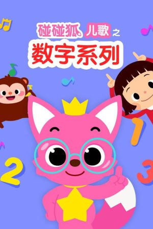 碰碰狐儿歌之数字系列 (2017) poster