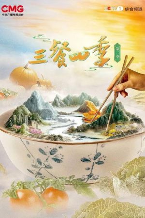三餐四季 (2023) poster