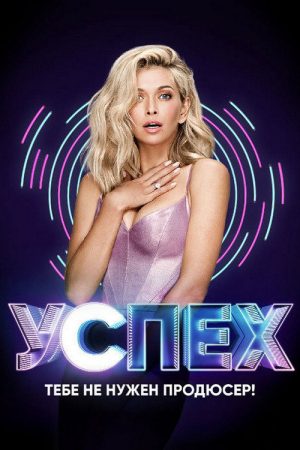 Успех (2017) poster