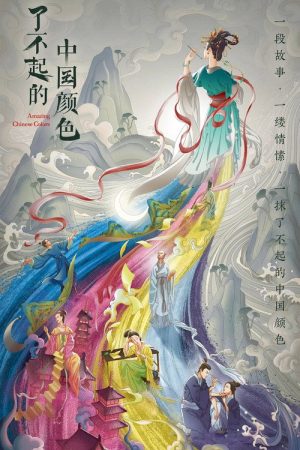 了不起的中国颜色 (2023) poster