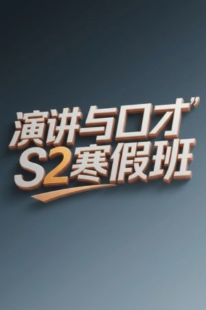 演讲与口才 S2寒假班 (2026) poster