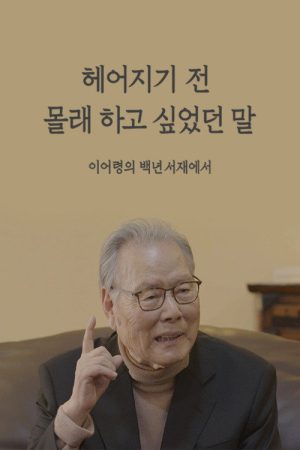 헤어지기 전 몰래 하고 싶었던 말  이어령의 백년서재에서 (2020) poster