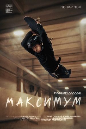 Максимум (2026) poster