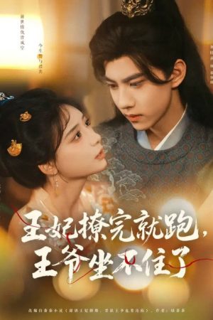 Wang Fei Liao Wan Jiu Pao, Wang Ye Zuo Bu Zhu Le (2025) poster