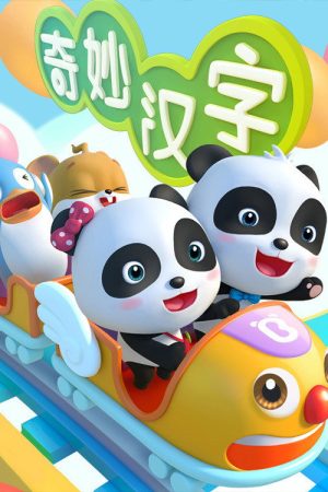 宝宝巴士之奇妙汉字 (2016) poster