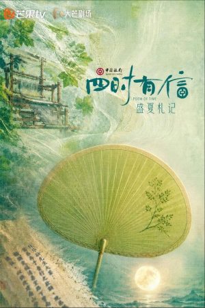 四时有信 (2026) poster