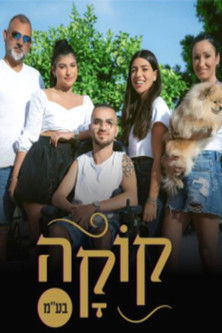 קוקה בע”מ (2020) poster