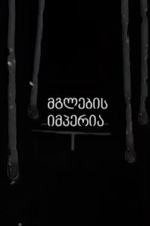 Empire of the Wolves (2018) poster