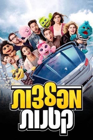 Little Monsters (2016) poster