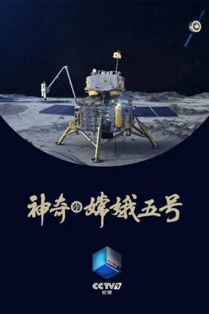 神奇的嫦娥五号 (2022) poster