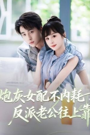 炮灰女配不内耗，反派老公往上靠 (2025) poster