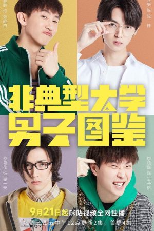 非典型大学男子图鉴 (2022) poster