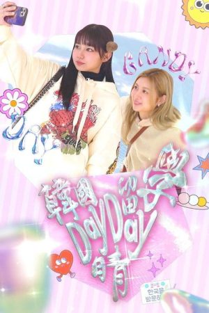 韓國留學Day Day晴 (2023) poster