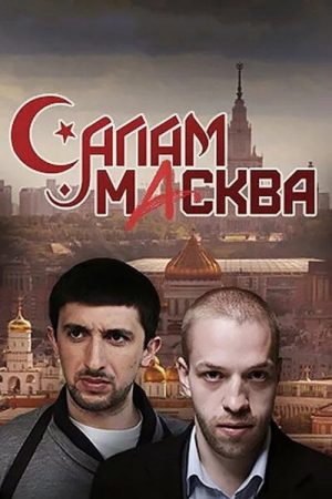 Salam Maskva (2016) poster