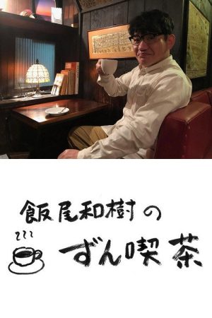 飯尾和樹の『ずん喫茶』 (2021) poster