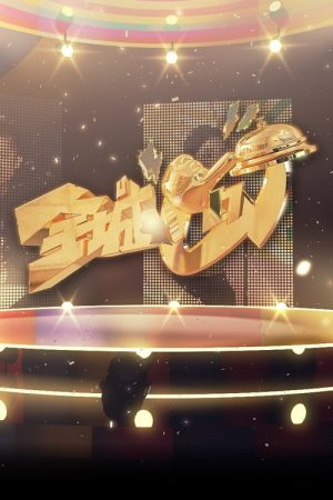 Celebrity Minute To Fame (2022) poster