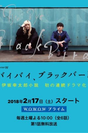 バイバイ、ブラックバード (2018) poster